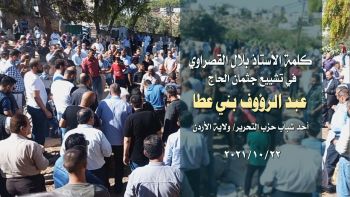 كلمة الأستاذ بلال القصراوي في تشييع جثمان الحاج عبد الرؤوف بني عطا أحد شباب حزب التحرير ولاية الأردن