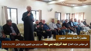 كلمة الأستاذ محمد الفقهاء في مجلس عزاء الحاج عبد الرؤوف بني عطا أحد شباب حزب التحرير ولاية الأردن