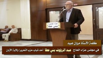 كلمة الأستاذ مروان عبيد في مجلس عزاء الحاج عبد الرؤوف بني عطا أحد شباب حزب التحرير/ ولاية الأردن