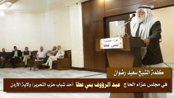كلمة الشيخ سعيد رضوان في مجلس عزاء الحاج عبد الرؤوف بني عطا أحد شباب حزب التحرير/ ولاية الأردن