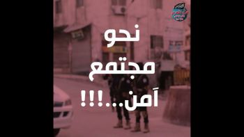 نحو مجتمع آمن...!!