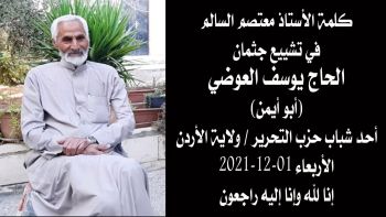كلمة في تشييع جثمان الحاج يوسف العوضي (أبو أيمن) أحد شباب حزب التحرير/ ولاية الأردن