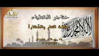 سلطة العار والصَّغار!