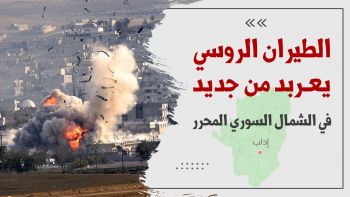 تقرير || الـطيــران الـروســي يــعـربـد مــن جــديــد فــي الـشـمـال الــسـوري الــمــحـرر...