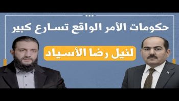 حكومات الأمر الواقع تسارع كبير لنيل رضا الأسياد!!