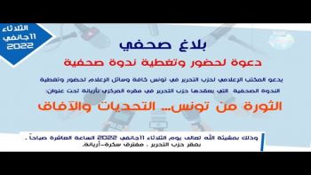 ندوة صحفية للمكتب الاعلامي لحزب التحرير تونس- * الثورة من تونس... التحديات والآفاق ****-11-1-2022
