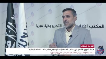 تصريح صحفي || هيئة تحرير الشام حرب على الدعاة إلى الإسلام سلم على أعداء الإسلام.