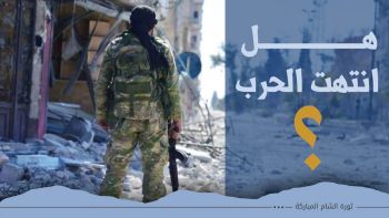 هل انتهت الحرب؟!!