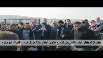 كلمة الدكتور إياد القنيبي في تشييع جثمان الحاج عقلة ضيف الله المغايرة أبو صلاح