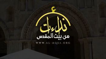 |نداء الأقصى| الاستجابة لله ورسوله بداية التغيير