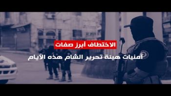 الاختطاف أبرز صفات أمنيات هيئة تحرير الشام هذه الأيام.