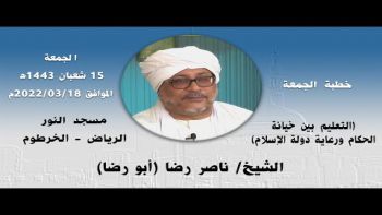 الشيخ/ ناصر رضا - أبو رضا || خطبة جمعة || التعليم بين خيانة الحكام ورعاية الإسلام || مسجد النور