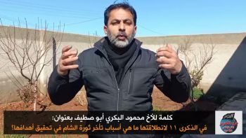 كلمة للأخ محمود البكري بعنوان: في الذكرى 11 لانطلاقتها ما هي أسباب تأخر ثورة الشام في تحقيق أهدافها