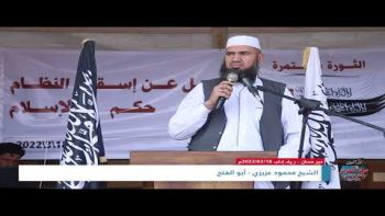 كلمة الشيخ محمود عزيزي في مظاهرة بعنوان: لابديل عن إسقاط النظام وإقامة حكم الإسلام - دير حسان