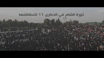 ثورة الشام في الذكرى 11 لانطلاقتها || إعداد: المكتب الإعلامي لحزب التحرير ولاية سوريا