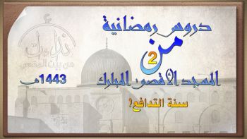 |دروس رمضانية2| سنة التدافع