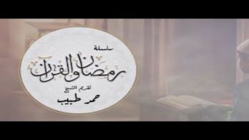 القرآن شاهد وشهيد