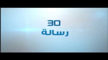 ثلاثون رسالة -الرسالة(6) إلى المعلمين والأساتـذة -7 -4 2022-