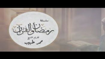 القرآن والكتب السماوية والأنبياء