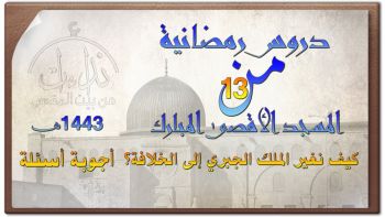 أجوبة أسئلة |دروس رمضانية13| كيف نغير الملك الجبري إلى الخلافة؟