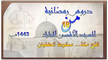 |دروس رمضانية18| فتح مكة ... سقوط الطغيان