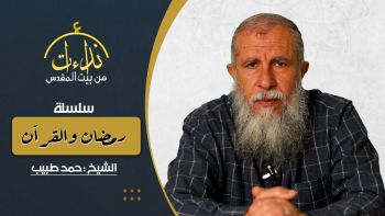 القرآن ومصير الإنسان