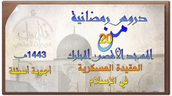 أجوبة أسئلة |دروس رمضانية20| العقيدة العسكرية في الإسلام