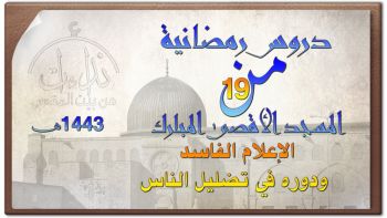 |دروس رمضانية19| الإعلام الفاسد ودوره في تضليل الناس