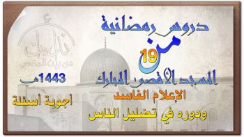 أجوبة أسئلة |دروس رمضانية19| الإعلام الفاسد ودوره في تضليل الناس