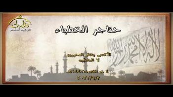 الأقصى ينتظر المحررين لا المغنيّين