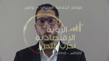 البرومو الدعائي السادس للمؤتمر السنوي للخلافة ولاية تونس - 2022 | الرؤية الاقتصادية لحزب التحرير