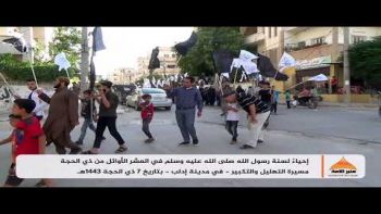 إحياء لسنة رسول الله في العشر الأوائل من ذي الحجة مسيرة التكبير والتهليل في مدينة إدلب