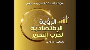 مؤتمر "الرؤية الاقتصادية لحزب التحرير" المنعقد في تونس يوم 25 جوان 2022