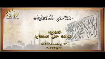 العلاج؛ خلافة على المنهاج