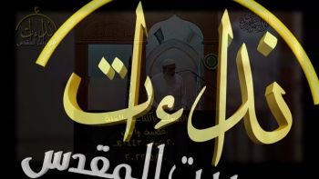 التمسك بالكتاب والسنة عصمة وأمان