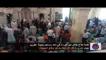 كلمة للأخ طلال أبو البراء في أحد مساجد مدينة عفرين حول ضرورة فك الارتباط بتركيا وفتح الجبهات
