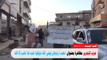 مظاهرة بعنوان: ذهب أردوغان وبقي الله توكلوا عليه فلا غالب إلا الله - بلدة أطمة
