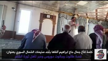 كلمة للأخ جمال حاج إبراهيم ألقاها بعنوان: قصة طالوت وجالوت دروس وعبر لأهل ثورة الشام