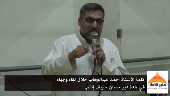 كلمة الأستاذ أحمد عبدالوهاب خلال لقاء وجهاء في بلدة دير حسان - ريف إدلب