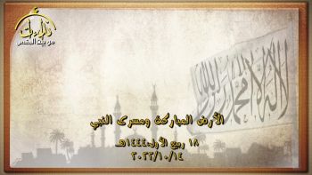 الأرض المباركة ومسرى النبي صلى الله عليه وسلم