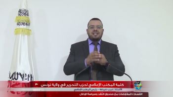 الكلمة الدورية للمكتب الإعلامي لحزب التحرير- تونس : المفاوضات مع صندوق النّقد وسياسة الإذلال