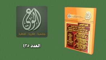 أبرز عناوين مجلة الوعي العدد 435