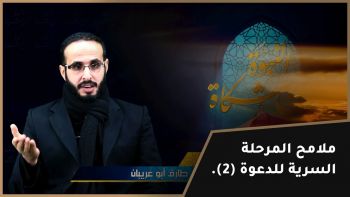 ملامح المرحلة السرية في الدعوة 2