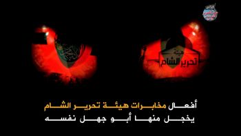 أفعال مخابرات هيئة تحرير الشام يخجل منها أبو جهل نفسه