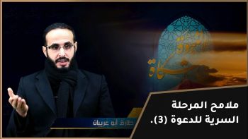 ملامح المرحلة السرية 3