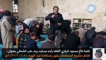 كلمة للأخ محمود البكري بعنوان: إفشال مشروع المصالحات يكون باستعادة قرار الثورة / 2022/11/18م