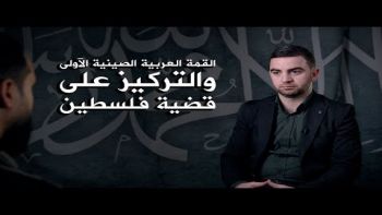 وقفة مع الحدث: القمة العربية الصينية الآولى والتركيز على قضية فلسطين