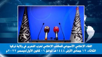 ولاية تركيا: اللقاء الإعلامي الأسبوعي - 06/12/2022م