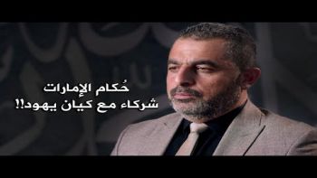 وقفة مع الحدث: حُكام الإمارات شركاء مع كيان يهود