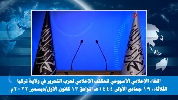 ولاية تركيا: اللقاء الإعلامي الأسبوعي - 13/12/2022م
